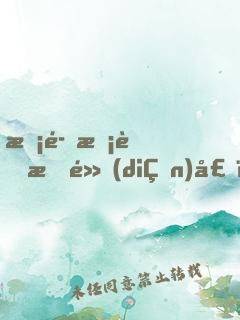 惡魔校草有點(diǎn)壞：少爺，別吻我